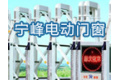 宁波市宁峰电动门窗有限公司