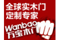 浙江万宝木业有限公司