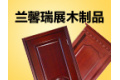 河北省兰馨瑞展木制品有限公司