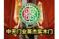 山东中天门业红荷.英杰实木门有限公司