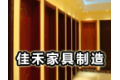 重庆市佳禾家具制造有限公司（喜之缘门业）