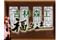 吉林省三林木业有限公司