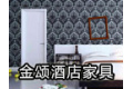 东莞金颂酒店家具有限公司