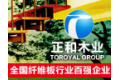 东营正和木业有限公司