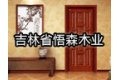 吉林省悟森木业有限公司