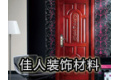 沈阳佳人装饰材料有限公司