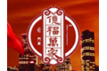 黑龙江省亿福万家门业有限公司