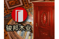 宁夏骏邦木业有限公司