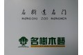 四川名树门业有限公司