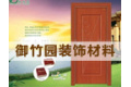 永康市御竹园装饰材料有限公司