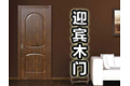 滁州市瑞光科技有限公司（迎宾木门）