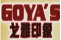 东莞市戈雅木业有限公司