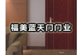 重庆福美蓝天门门业有限公司