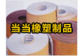 江苏省当当橡塑制品有限公司
