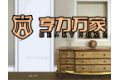 湖州市南浔亨力木制品厂