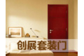 重庆市创展套装门有限公司
