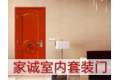 重庆市家诚室内套装门有限公司