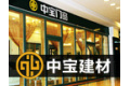 江苏中宝建材有限公司