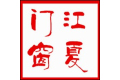 徐州江夏门窗有限公司