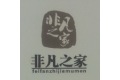 淄博非凡之家木业有限公司