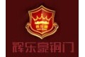 辉乐豪（北京）建筑配套科技发展有限公司