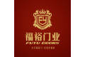 广东省佛山市福裕门业有限公司