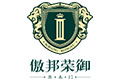 英国傲邦荣御木器实业有限公司