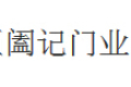 佛山市顺德区阖记门业有限公司