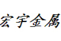 泉州市宏宇金属实业有限公司