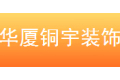 北京市华厦铜宇装饰有限公司