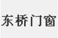 佛山市南海区东桥门窗厂