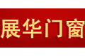 佛山市南海里水展华门窗配件制品厂