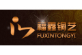 广州市福鑫铜制品有限公司