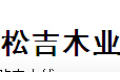 广州市松吉木业有限公司