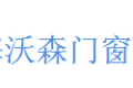 佛山市南海沃森门窗有限公司