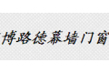 中山市博路德幕墙门窗系统有限公司