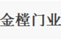 广州市金樘门业有限公司