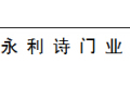 永利诗钢门厂