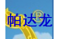 广州市帕达龙铝合金艺术栏板有限公司