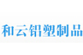 广州市和云铝塑制品有限公司