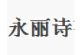 佛山市永丽诗门业有限公司