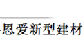 恩爱新型建材开发有限公司