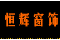 深圳市恒辉窗饰制品有限公司