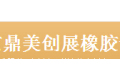  北京鼎美创展橡胶制品有限公司