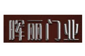 佛山市南海区晖丽铝合金门厂