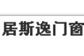 广州居斯逸门窗有限公司