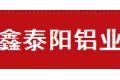 佛山市三水区鑫泰阳铝业有限公司