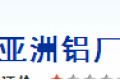 肇庆亚洲铝厂有限公司