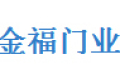 佛山市南海金福门业制品厂