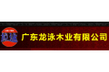 广东龙泳木业有限公司